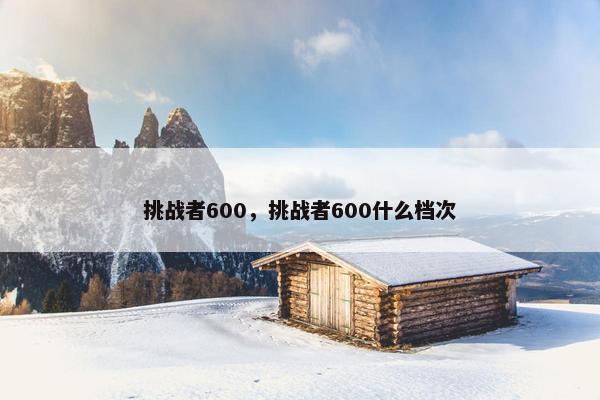 挑战者600，挑战者600什么档次