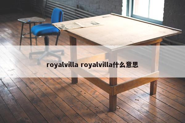 royalvilla royalvilla什么意思