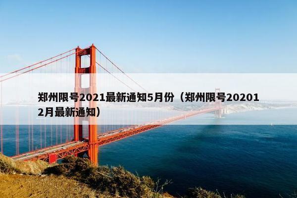 郑州限号2021最新通知5月份（郑州限号202012月最新通知）