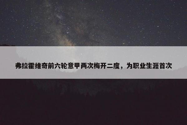 弗拉霍维奇前六轮意甲两次梅开二度，为职业生涯首次