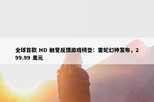 全球首款 HD 触觉反馈游戏椅垫：雷蛇幻神发布，299.99 美元