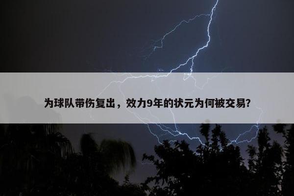 为球队带伤复出，效力9年的状元为何被交易？