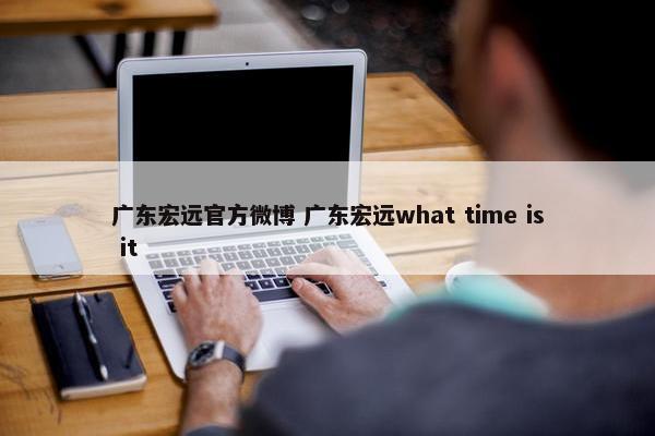 广东宏远官方微博 广东宏远what time is it