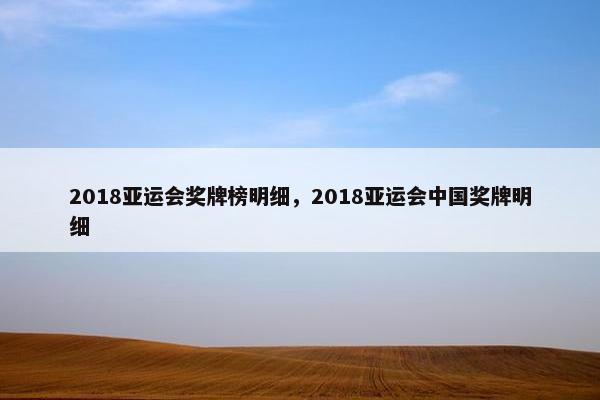 2018亚运会奖牌榜明细，2018亚运会中国奖牌明细