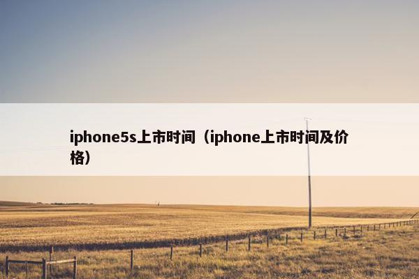 iphone5s上市时间（iphone上市时间及价格）