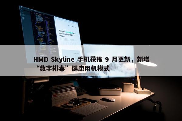 HMD Skyline 手机获推 9 月更新，新增“数字排毒”健康用机模式