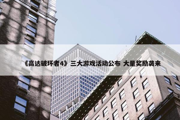 《高达破坏者4》三大游戏活动公布 大量奖励袭来