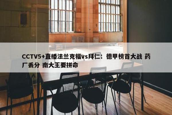 CCTV5+直播法兰克福vs拜仁：德甲榜首大战 药厂丢分 南大王要拼命