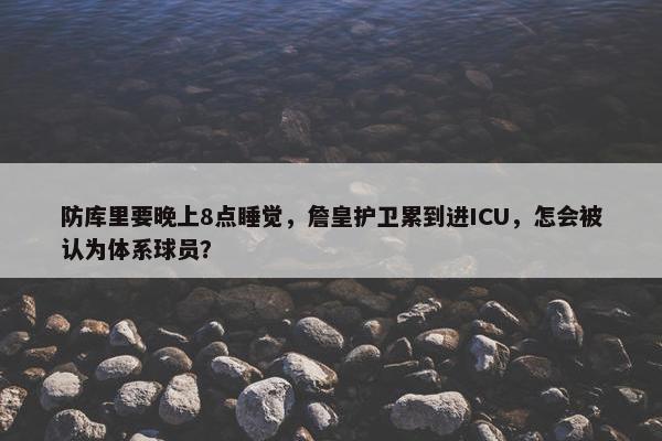 防库里要晚上8点睡觉，詹皇护卫累到进ICU，怎会被认为体系球员？