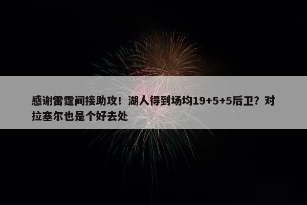 感谢雷霆间接助攻！湖人得到场均19+5+5后卫？对拉塞尔也是个好去处