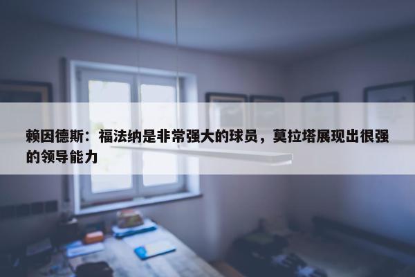 赖因德斯：福法纳是非常强大的球员，莫拉塔展现出很强的领导能力