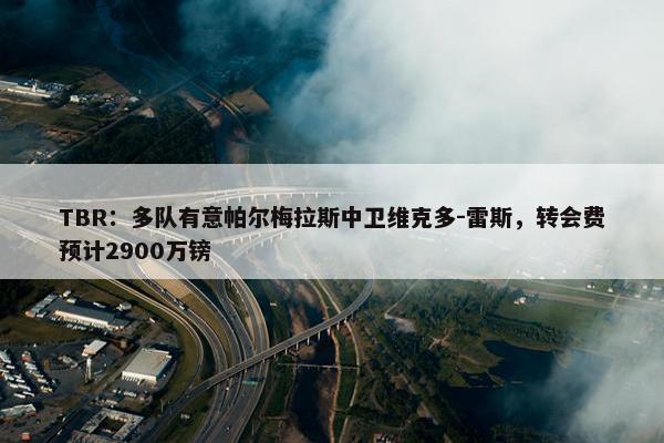 TBR：多队有意帕尔梅拉斯中卫维克多-雷斯，转会费预计2900万镑