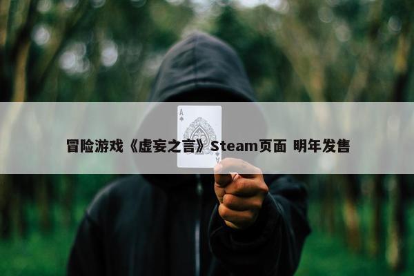 冒险游戏《虚妄之言》Steam页面 明年发售