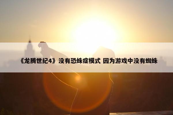 《龙腾世纪4》没有恐蛛症模式 因为游戏中没有蜘蛛