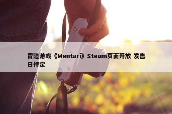 冒险游戏《Mentari》Steam页面开放 发售日待定