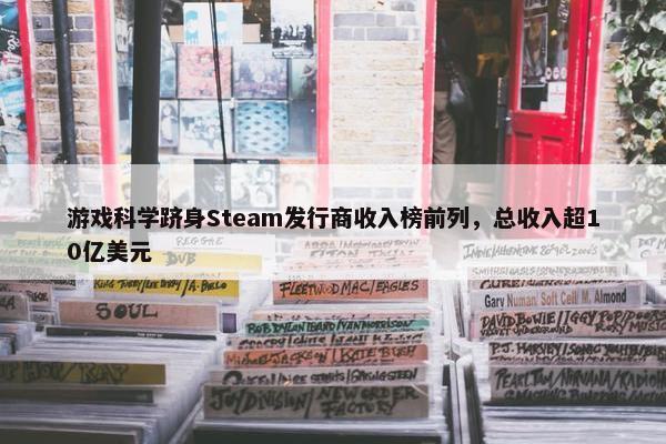 游戏科学跻身Steam发行商收入榜前列，总收入超10亿美元