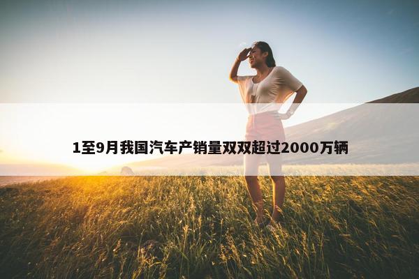 1至9月我国汽车产销量双双超过2000万辆