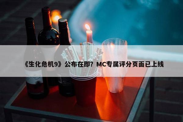 《生化危机9》公布在即？MC专属评分页面已上线