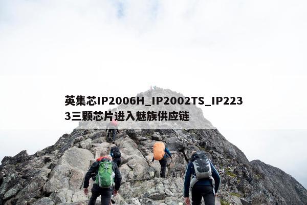 英集芯IP2006H_IP2002TS_IP2233三颗芯片进入魅族供应链