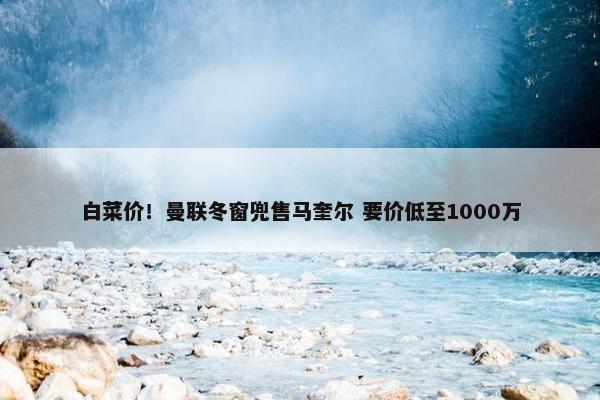 白菜价！曼联冬窗兜售马奎尔 要价低至1000万