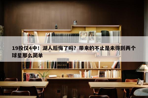 19投仅4中！湖人后悔了吗？带来的不止是未得到两个球星那么简单