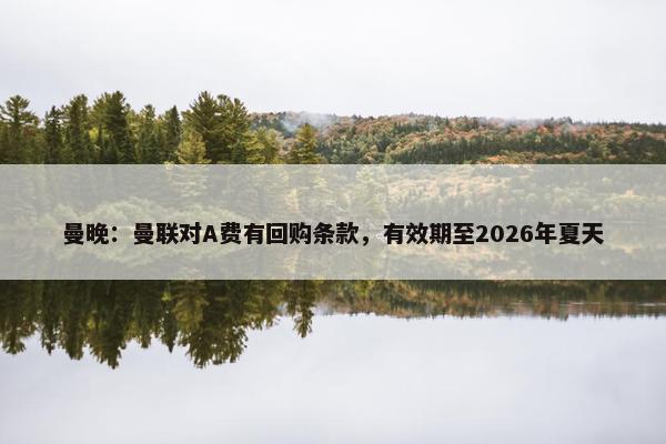 曼晚：曼联对A费有回购条款，有效期至2026年夏天