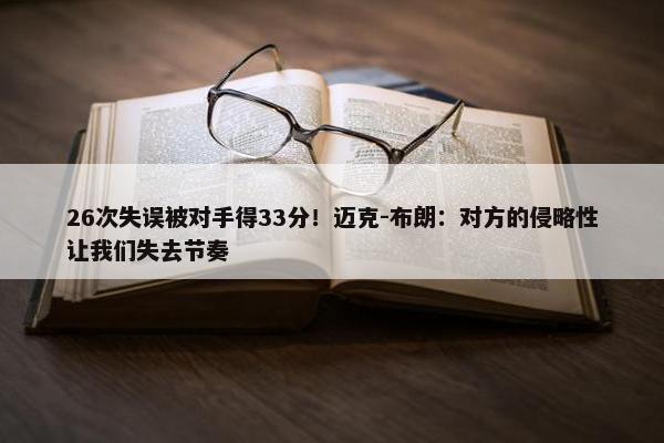 26次失误被对手得33分！迈克-布朗：对方的侵略性让我们失去节奏