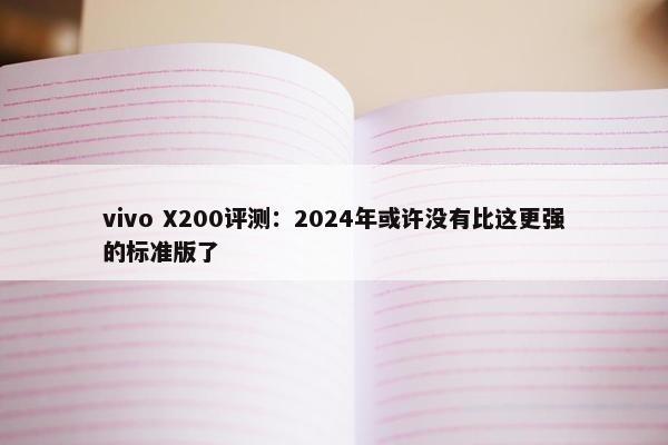 vivo X200评测：2024年或许没有比这更强的标准版了