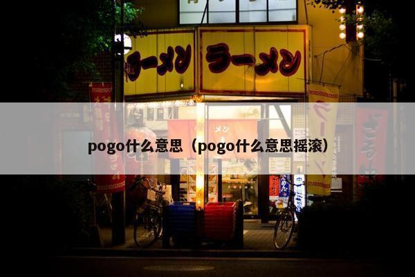 pogo什么意思（pogo什么意思摇滚）