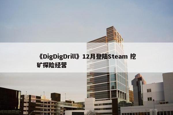 《DigDigDrill》12月登陆Steam 挖矿探险经营