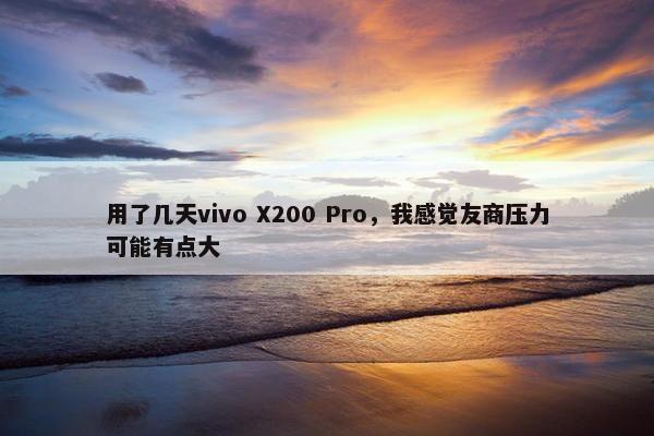 用了几天vivo X200 Pro，我感觉友商压力可能有点大