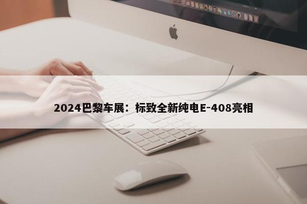 2024巴黎车展：标致全新纯电E-408亮相