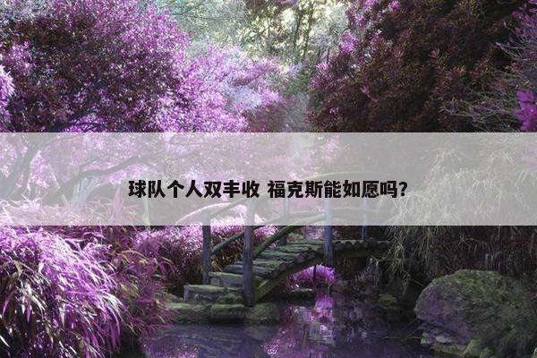 球队个人双丰收 福克斯能如愿吗？