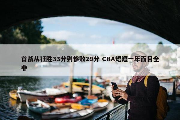 首战从狂胜33分到惨败29分 CBA短短一年面目全非