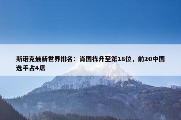 斯诺克最新世界排名：肖国栋升至第18位，前20中国选手占4席