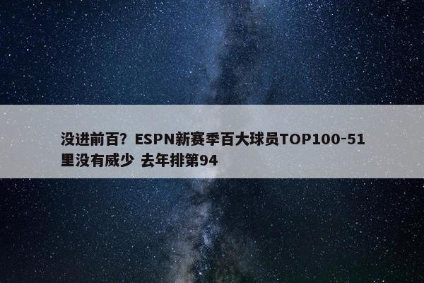 没进前百？ESPN新赛季百大球员TOP100-51里没有威少 去年排第94