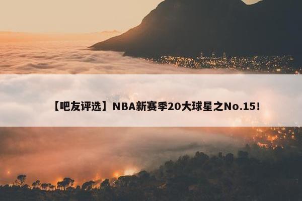 【吧友评选】NBA新赛季20大球星之No.15！