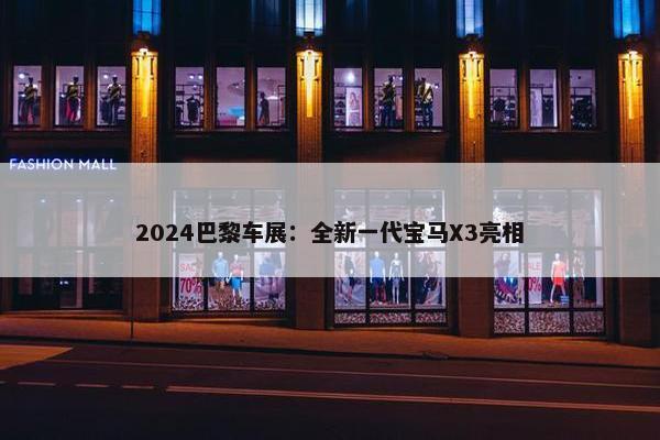 2024巴黎车展：全新一代宝马X3亮相