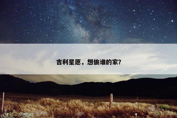 吉利星愿，想偷谁的家？