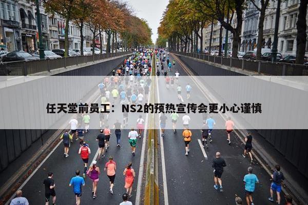 任天堂前员工：NS2的预热宣传会更小心谨慎