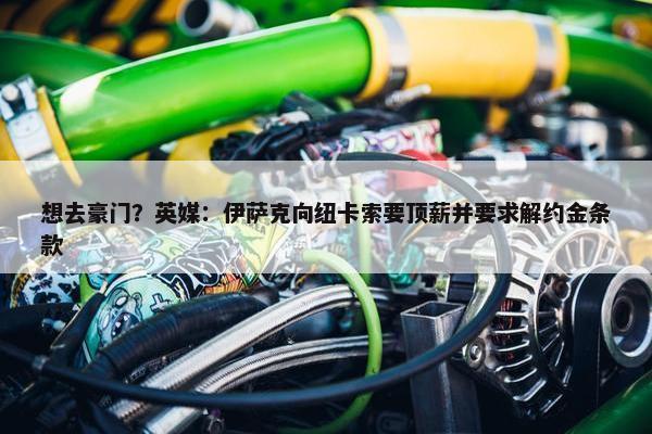 想去豪门？英媒：伊萨克向纽卡索要顶薪并要求解约金条款