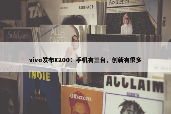 vivo发布X200：手机有三台，创新有很多