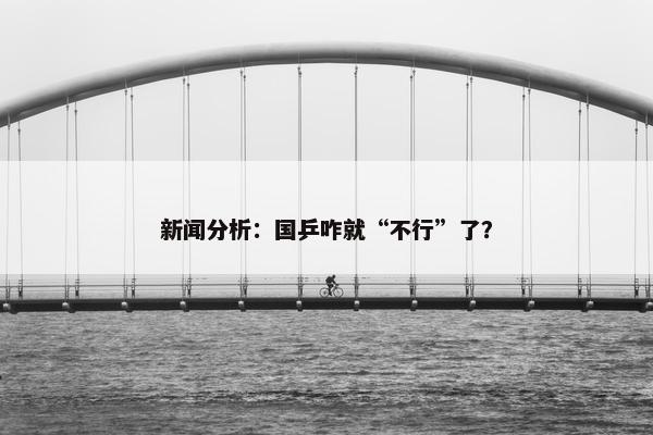 新闻分析：国乒咋就“不行”了？