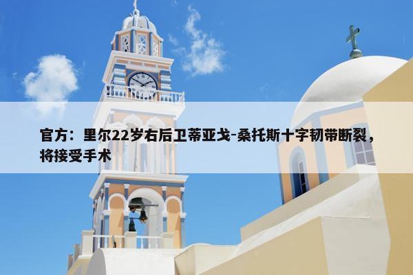 官方：里尔22岁右后卫蒂亚戈-桑托斯十字韧带断裂，将接受手术