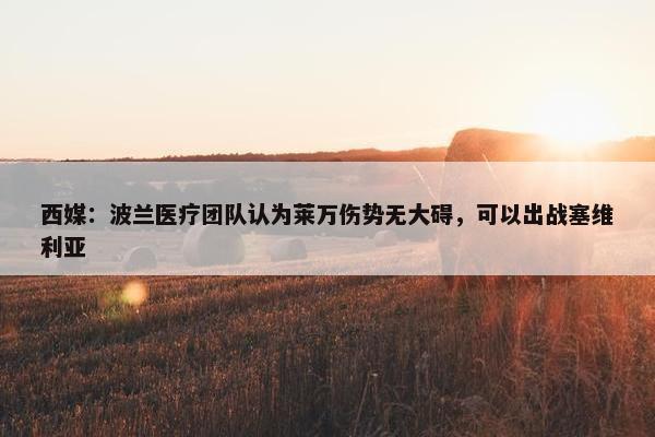 西媒：波兰医疗团队认为莱万伤势无大碍，可以出战塞维利亚