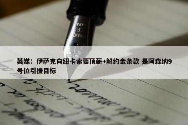 英媒：伊萨克向纽卡索要顶薪+解约金条款 是阿森纳9号位引援目标