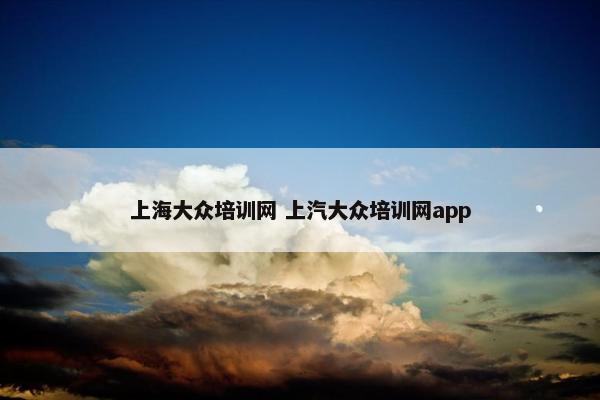 上海大众培训网 上汽大众培训网app