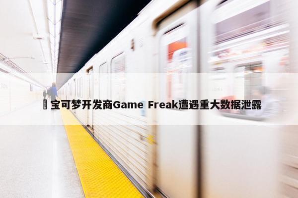 ​宝可梦开发商Game Freak遭遇重大数据泄露