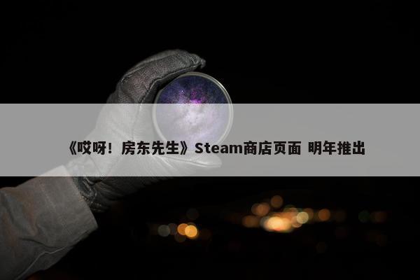 《哎呀！房东先生》Steam商店页面 明年推出