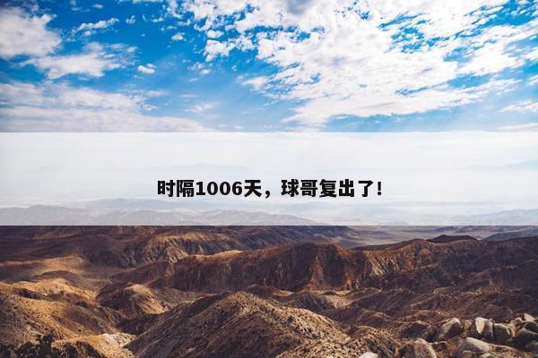 时隔1006天，球哥复出了！